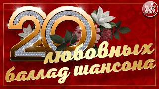 20 ЛЮБОВНЫХ БАЛЛАД ШАНСОНА ❀ ЛУЧШИЕ ПЕСНИ О ЛЮБВИ ❀