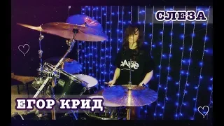 Егор Крид - Слеза Drum Cover Екатерина Сорокина