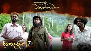 Manikkawatha | Episode 71 - (2022-11-13) | ITN