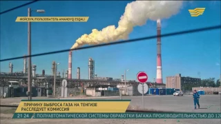 Причину выброса газа на Тенгизе расследует комиссия