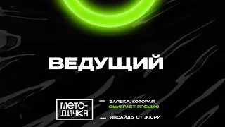 МЕТОДИЧКА | Ведущий