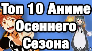 Топ 10 аниме осени 2020 Что посмотреть?