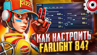 ЛУЧШИЕ НАСТРОЙКИ FARLIGHT 84 | КАК НАСТРОИТЬ ЧУВСТВИТЕЛЬНОСТЬ  FARLIGHT 84