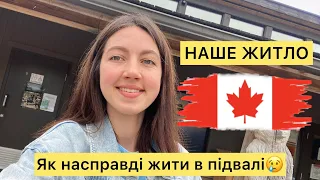 НАШЕ ЖИТЛО В ТОРОНТО🇨🇦Як жити в підвалі..