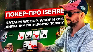 Александр Isefire - WCOOP, WSOP и OSS!