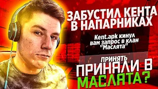 ЗАБУСТИЛ КЕНТА В НАПАРНИКАХ Standoff 2 | Стандофф 2