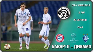 Баварія - Динамо. Футбол. Ліга Чемпіонів. 2-й тур. 29 09 2021. Аудіотрансляція