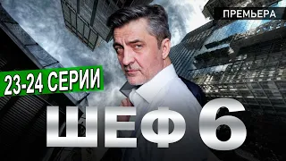 Шеф 6. Мужская работа 23-24 серия на НТВ. Дата выхода обзор