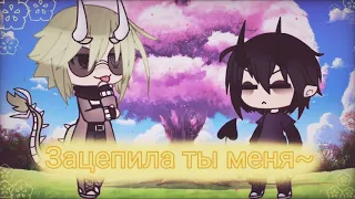 ~Зацепила ты меня~ |Gacha Life|