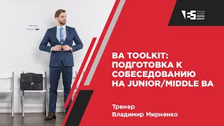 BA Toolkit: Подготовка к собеседованию на junior/middle ВА