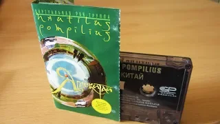 Nautilus Pompilius - Яблокитай / распаковка кассеты /