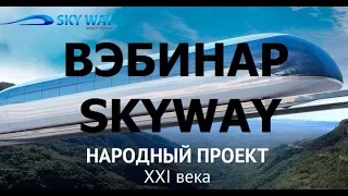 Авторский вебинар SKY WAY спикер Григорий Мирошниченко от 05 09 2017