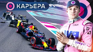 СТРОЛЛ ДЕЛАЕТ ИНТРИГУ - КАРЬЕРА F1 2020 #145