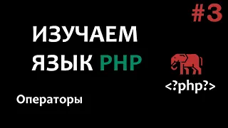 Уроки PHP #3 Операторы