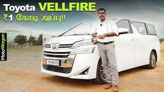 Toyota Vellfire Hybrid Executive Lounge - ₹1 Crore | Tamil Review | MotoWagon.