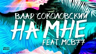 Влад Соколовский  -  На мне  (feat  MCB77) (Official Audio 2017)