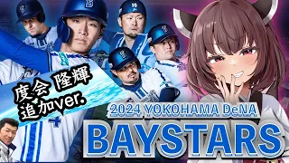 NOT【2024横浜DeNAベイスターズ】応援歌メドレーin 新応援歌 (Feat きりたん&イタコ)