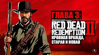 Red Dead Redemption 2 - ► Глава 3: 16 Кровная вражда, старая и новая [НА ЗОЛОТО]