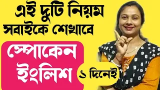 এই দুটি নিয়ম খুব সহজে ইংরেজি বলতে শেখাবে সবাইকে। Learn spoken English easily.