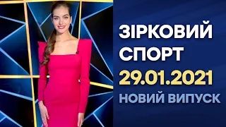 Зірковий спорт - выпуск от 29.01.2021