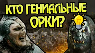 5 Самых Умных Орков Средиземья