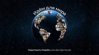 Dr Joe Dispenza - Walk for the World Meditation RUSSIAN