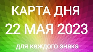 22 МАЯ 2023.✨ КАРТА ДНЯ И СОВЕТ. Тайм-коды под видео.