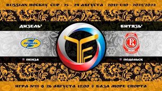 Матч №11 • Дизель-2 — Витязь-1 • 2012-U10 • Арена База Море Спорта • 26 августа 2021 в 12:00