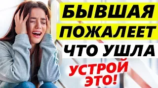 БЫВШАЯ ПРИДЁТ ОБРАТНО -Как это устроить? (Часть 3) - Как вернуть любимую девушку / жену? Возврат .