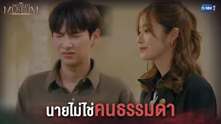 นายไม่ใช่คนธรรมดา l Midnight Museum พิพิธภัณฑ์รัตติกาล