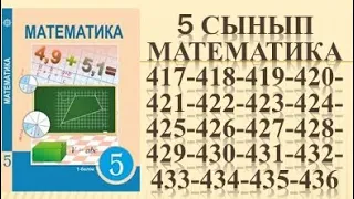 5 сынып математика 417 418 419 420 421 422 423 424 425 426 427 428 429 430 431 432 433 434 435 436