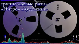 группа "Белые розы" "Интро" "Художник" альбом "Ласковый май" 1989 г. поет Алексей Лобанов.