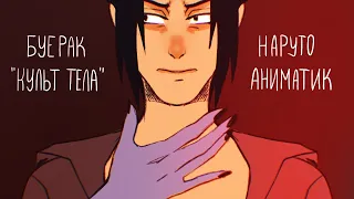 буерак - культ тела(наруто аниматик/naruto animatic)