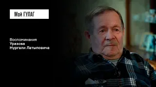 Уразов Н.Л.: «Вышла она оттуда совершенно седая» | фильм #102 МОЙ ГУЛАГ