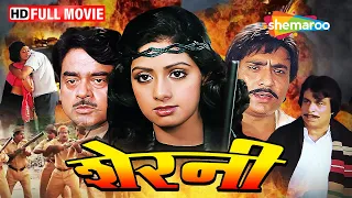 अपने परिवार के लिए दुर्गा ने उठाया हत्यार | Sherni FULL MOVIE (HD) | Sridevi, Shatrughan Sinha