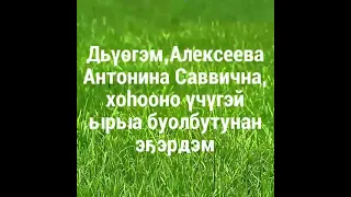 Видео Ивановой Е А, "Сайыҥҥы дуоһуйуу"