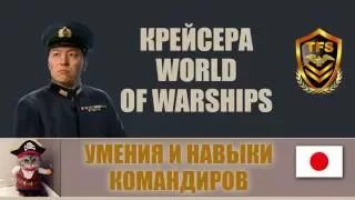 World of Warships - Умения и навыки командира Японских крейсеров 0.5.6