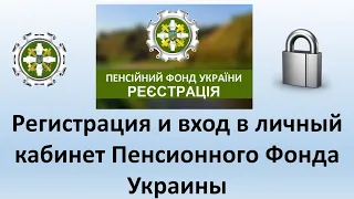 Регистрация и вход в личный кабинет Пенсионного фонда Украины? | Личный кабинет ПФУ