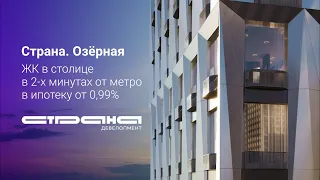 ЖК Страна Озерная в Москве в 2-х минутах от метро и в ипотеку от 0,99%