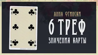 6 Треф - Значение карты в гадании на игральных картах