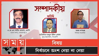 নির্বাচনে অংশ নেয়া না নেয়া | সম্পাদকীয় | ২৫ আগস্ট, ২০২২ | Sompadokio | Talk Show | Somoy TV