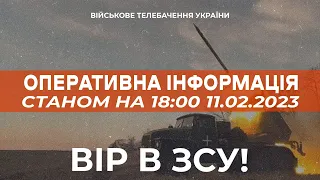 ⚡ ОПЕРАТИВНА ІНФОРМАЦІЯ ЩОДО РОСІЙСЬКОГО ВТОРГНЕННЯ СТАНОМ НА 18:00 11.02.2023