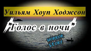 Уильям Хоуп Ходжсон "ГОЛОС В НОЧИ" (1907 г.) рассказ