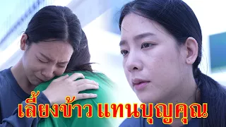 หนังสั้น เลี้ยงข้าวเพื่อน ทดแทนบุญคุณ | Lovely Family TV