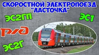 Обзор скоростного электропоезда ЭС1/ЭС2Г/ЭС2ГП "Ласточка"