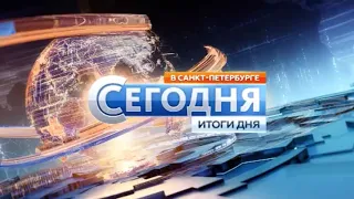 Заставка программы "Сегодня в Санкт-Петербурге. Итоги Дня" (НТВ-Петербург, 2015-2018)