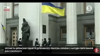 День Соборності: Урочисте підняття прапора перед Верховною Радою