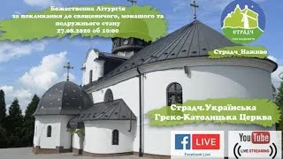 Страдч наживо. Божественна Літургія об 10.00