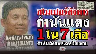 ตำนานคดีดัง :  (2544) สไนเปอร์สังหาร กำนันแดง 1 ใน 7 เสือกำนันดังชายแดนเชียงราย