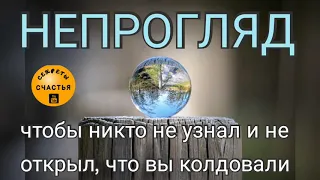 Непрогляд: чтобы не узнали, что вы сделали магический обряд, секреты счастья